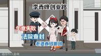 李青峰创业路