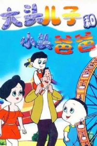 ��ͷ���Ӻ�Сͷ�ְ�